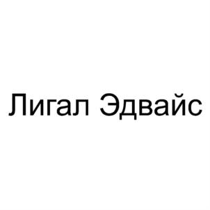 Товарный знак №708620, принадлежит организации Общество с ограниченной ответственностью "ЛИГАЛ ЭДВАЙС", ОГРН 1167746761379, ИНН 7708297633