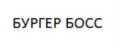 Товарный знак №708634, принадлежит организации Общество с ограниченной ответственностью "БОСС", ОГРН 1195081045312, ИНН 5032309048
