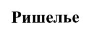 Товарный знак №708651, принадлежит организации Общество с ограниченной ответственностью «Форум», ОГРН 1027809197074, ИНН 7825096514