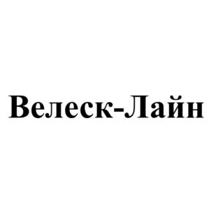Товарный знак №708676, принадлежит организации Общество с ограниченной ответственностью "Велеск", ОГРН 1025500536819, ИНН 5502049030
