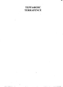 Товарный знак №708768, принадлежит организации Общество с ограниченной ответственностью "ТЕРРАФЕНС", ОГРН 5157746189740, ИНН 7733263846