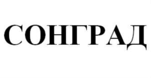 Товарный знак №708776, принадлежит организации Общество с ограниченной ответственностью "Сонград", ОГРН 1185029007338, ИНН 5047210235