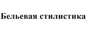Товарный знак №708834, принадлежит организации Общество с ограниченной ответственностью "Мистерия", ОГРН 1055406183348, ИНН 5406317015
