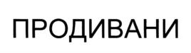 Товарный знак №708884, принадлежит организации Общество с ограниченной ответственностью "ПРОДИВАНИ", ОГРН 1185476033412, ИНН 5409008914
