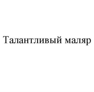 Товарный знак №708895, принадлежит ИП Дядянин Сергей Владимирович, ОГРНИП 316774600083143, ИНН 771300026703