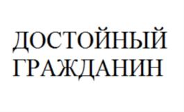 Товарный знак №708935, принадлежит организации БЛАГОТВОРИТЕЛЬНЫЙ ФОНД "ЦЕНТР СОЦИАЛЬНОЙ АДАПТАЦИИ И ПОДДЕРЖКИ СООТЕЧЕСТВЕННИКОВ "ДОСТОЙНЫЙ ГРАЖДАНИН", ОГРН 1177700018044, ИНН 7743228449