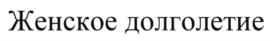 Товарный знак №708994, принадлежит организации Общество с ограниченной ответственностью "БИОТЭК", ОГРН 1027739296463, ИНН 7713053544
