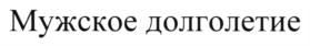 Товарный знак №708995, принадлежит организации Общество с ограниченной ответственностью "БИОТЭК", ОГРН 1027739296463, ИНН 7713053544