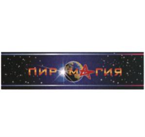 Товарный знак №709100, принадлежит организации Общество с ограниченной ответственностью "ПИРОМАГИЯ", ОГРН 1095074010547, ИНН 5074113343