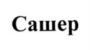 Товарный знак №709120, принадлежит организации Общество с ограниченной ответственностью "Кондитерская фабрика "Черемушки", ОГРН 1137746054863, ИНН 7718918689