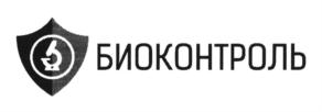 Товарный знак №709128, принадлежит организации Общество с ограниченной ответственностью "Испытательный лабораторный центр БИОКОНТРОЛЬ", ОГРН 1175029022189, ИНН 5029224411