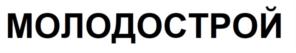 Товарный знак №709154, принадлежит организации Общество с ограниченной ответственностью  "МОЛОДОСТРОЙ.РУ", ОГРН 5147746173207, ИНН 7717795794