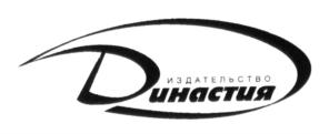 Товарный знак №709259, принадлежит организации Общество с ограниченной ответственностью "Издательство "Династия", ОГРН 1067746506277, ИНН 7718582728