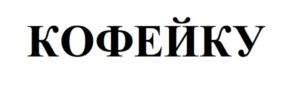 Товарный знак №709293, принадлежит ИП Шаповалов Михаил Викторович, ОГРНИП 311774625700222, ИНН 771470551266