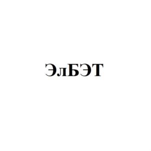 Товарный знак №709318, принадлежит организации Общество с ограниченной ответственностью «ЭЛБЭТ ПРО», ОГРН 1085031001384, ИНН 5031078172