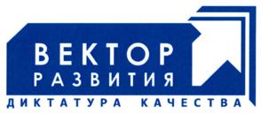Товарный знак №709342, принадлежит организации Общество с ограниченной ответственностью "ВЕКТОР РАЗВИТИЯ", ОГРН 1107746399397, ИНН 7701876649