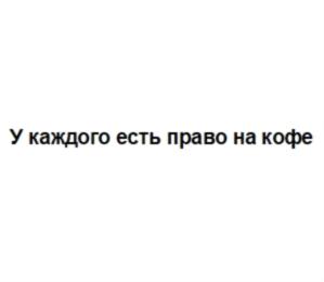 Товарный знак №709387, принадлежит организации Общество с ограниченной ответственностью «УРБАН КОФИКС РАША», ОГРН 1167746480098, ИНН 7728339641