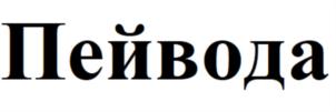 Товарный знак №709459, принадлежит организации ОБЩЕСТВО С ОГРАНИЧЕННОЙ ОТВЕТСТВЕННОСТЬЮ "РУСБИЗНЕС ДИСТРИБЬЮШН", ОГРН 1147746857081, ИНН 7701402832