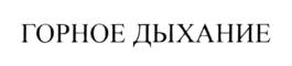 Товарный знак №709495, принадлежит организации Общество с ограниченной ответственностью "РУСОКСИ", ОГРН 1147746456582, ИНН 7728877336