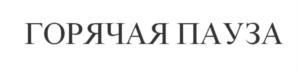 Товарный знак №709550, принадлежит организации Общество с ограниченной ответственностью "НОВЫЙ МЕЛЬНИК", ОГРН 1175476016088, ИНН 5424950904