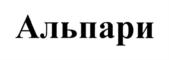 Товарный знак №709665, принадлежит организации Благотворительный фонд "АЛЬПАРИ", ОГРН 1051622166860, ИНН 1655102767