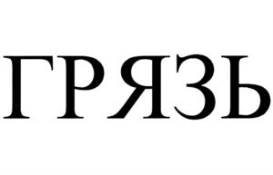 Товарный знак №709675, принадлежит ИП Кунгурцев Константин Юрьевич, ОГРНИП 309590733100082, ИНН 590702383725