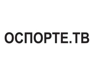 Товарный знак №709825, принадлежит организации Общество с ограниченной ответственностью «ОСПОРТЕ.ТВ», ОГРН 1157746571289, ИНН 7709461364