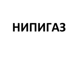Товарный знак №709857, принадлежит организации Акционерное общество «НИПИгазпереработка», ОГРН 1022301597394, ИНН 2310004087
