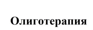 Товарный знак №709861, принадлежит организации Общество с ограниченной ответственностью "СвиссФарм", ОГРН 1167746584818, ИНН 9729013212