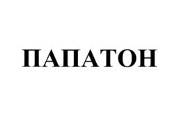 Товарный знак №709947, принадлежит организации Общество с ограниченной ответственностью "ПАПАТОН", ОГРН 1167746799945, ИНН 7730211744