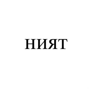 Товарный знак №710052, принадлежит организации Общество с ограниченной ответственностью «Челны-мясо», ОГРН 1031605006421, ИНН 1639025988