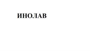 Товарный знак №710059, принадлежит организации Общество с ограниченной ответственностью "ИНОЛАВ", ОГРН 1185007005391, ИНН 5044112102