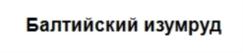 Товарный знак №710076, принадлежит ИП Федоров Владимир Иванович, ОГРНИП 304391418300115, ИНН 391400160849