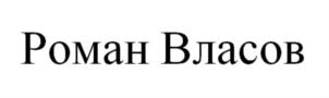 Товарный знак №710234, принадлежит правообладателю Фролова Дарья Игоревна, ОГРН 0, ИНН 540547720273
