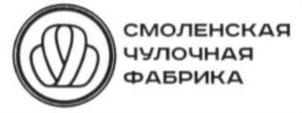 Товарный знак №710303, принадлежит организации Акционерное общество «Смоленская чулочно-трикотажная фабрика «НАШЕ», ОГРН 1026701428588, ИНН 6731008327