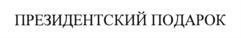 Товарный знак №710366, принадлежит организации Федеральное государственное унитарное предприятие "Президент-Сервис" Управления делами Президента Российской Федерации, ОГРН 1037739022045, ИНН 7730050504
