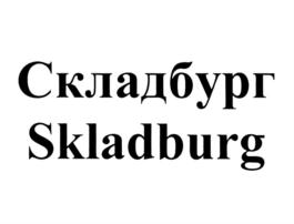 Товарный знак №710376, принадлежит организации Акционерное общество "СКЛАДБУРГ", ОГРН 1167746684016, ИНН 7724373673