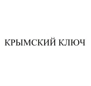 Товарный знак №710397, принадлежит организации Общество с ограниченной ответственностью "Крымский Продукт", ОГРН 1159102111596, ИНН 9102191872