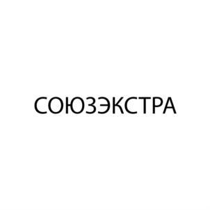 Товарный знак №710427, принадлежит организации Акционерное общество "СОЮЗЭКСТРА", ОГРН 1025003208790, ИНН 5027071223