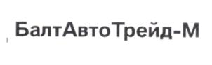 Товарный знак №710522, принадлежит организации Общество с ограниченной ответственностью «БалтАвтоТрейд-М», ОГРН 1037700227014, ИНН 7714255600