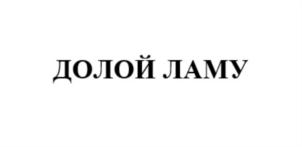 Товарный знак №710549, принадлежит организации Общество с ограниченной ответственностью "НОВАТЕХ", ОГРН 1187746237887, ИНН 7714425795