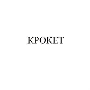 Товарный знак №710664, принадлежит организации Общество с ограниченной ответственностью «Инбиотех», ОГРН 1162375043093, ИНН 2311223211