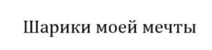 Товарный знак №710714, принадлежит организации Общество с ограниченной ответственностью «СФЕРА», ОГРН 1187746507002, ИНН 9717068457
