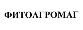 Товарный знак №710783, принадлежит организации Общество с ограниченной ответственностью "ФитомагИнтер", ОГРН 1107746188395, ИНН 7702727181