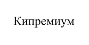 Товарный знак №710798, принадлежит организации Общество с ограниченной ответственностью "Торговый Дом "Русский чай", ОГРН 1163525067705, ИНН 3528250269