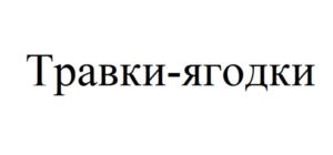Товарный знак №710799, принадлежит организации Общество с ограниченной ответственностью "Торговый Дом "Русский чай", ОГРН 1163525067705, ИНН 3528250269