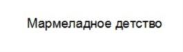 Товарный знак №710836, принадлежит организации Общество с ограниченной ответственностью  «Метрополис», ОГРН 1022300629889, ИНН 2302037667