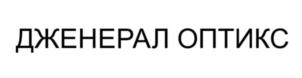 Товарный знак №710896, принадлежит организации Общество с ограниченной ответственностью «ДЖЕНЕРАЛ ОПТИКС», ОГРН 1147847242586, ИНН 7813592973