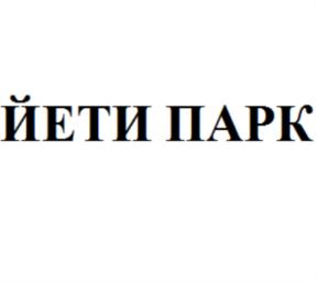 Товарный знак №710929, принадлежит организации Общество с ограниченной ответственностью «ЙЕТИ ПАРК», ОГРН 1162536095072, ИНН 2543105803