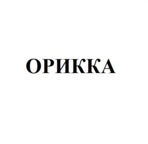Товарный знак №710977, принадлежит организации Общество с ограниченной ответственностью «ОРИККА», ОГРН 1187746643545, ИНН 7714429052